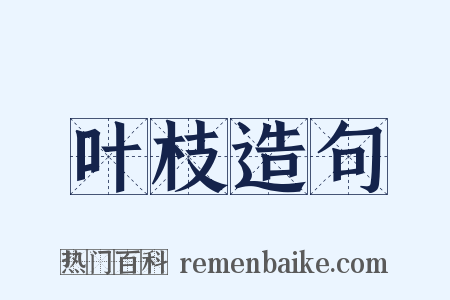 叶枝造句是什么意思的图片